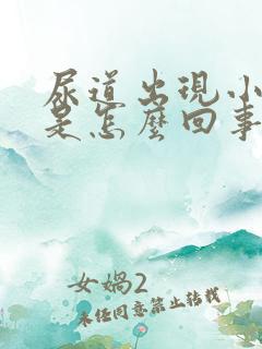 尿道出现小水泡是怎么回事