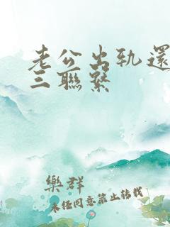 老公出轨还和小三联系