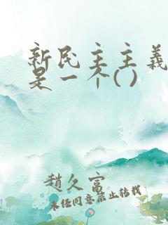 新民主主义社会是一个( )