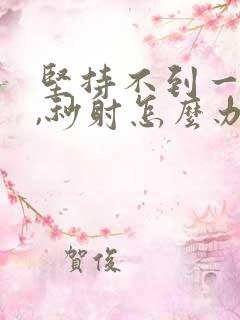 坚持不到一分钟,秒射怎么办?