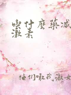 吃什么药减少雌激素