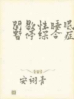 间歇性睡眠呼吸暂停综合症