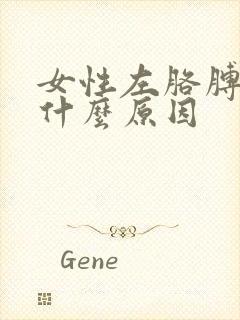 女性左胳膊困是什么原因