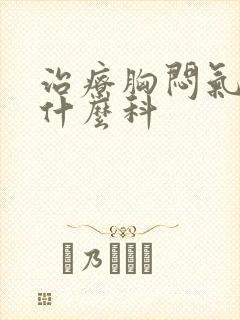 治疗胸闷气短看什么科