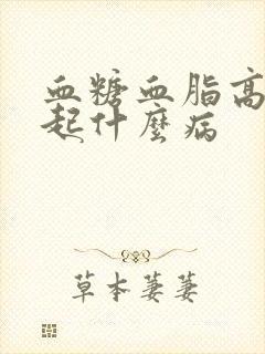 血糖血脂高会引起什么病