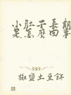 小肚子长期胀气是怎么回事女性