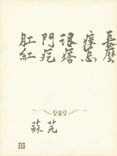 肛门很痒长了个红疙瘩怎么回事