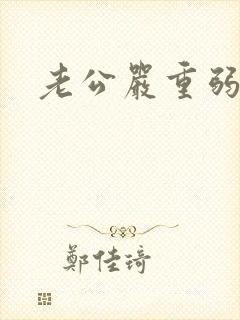 老公严重弱精症