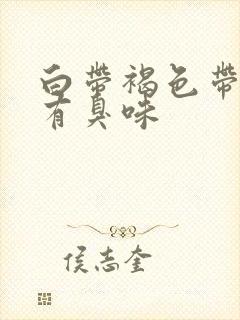 白带褐色带血丝有臭味