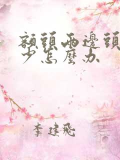 额头两边头发稀少怎么办