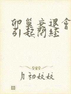 卵巢衰退会不会引起闭经