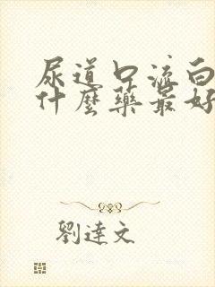 尿道口流白脓吃什么药最好