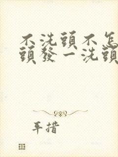 不洗头不怎么掉头发一洗头就掉正常吗