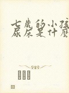 七岁的小孩经常尿床是什么原因