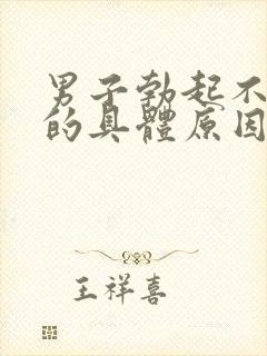 男子勃起不够硬的具体原因