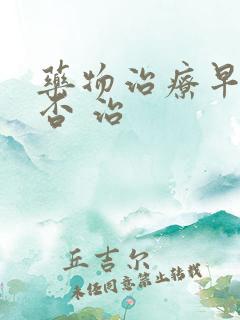 药物治疗早射可否 治