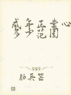 成年正常心率是多少范围