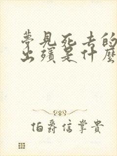 梦见死去的父亲出殡是什么征兆