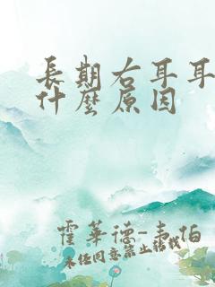 长期右耳耳鸣是什么原因