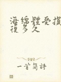 海绵体受损要恢复多久