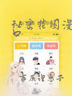 秘密花园漫画入口