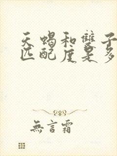 天蝎和双子女的匹配度是多少