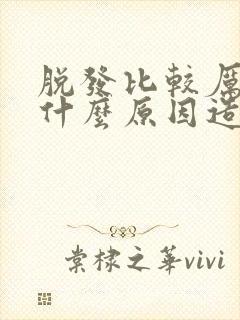 脱发比较厉害是什么原因造成的