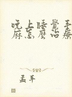 晚上睡觉手麻脚麻怎么治疗