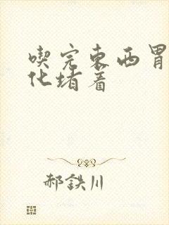 吃完东西胃不消化堵着