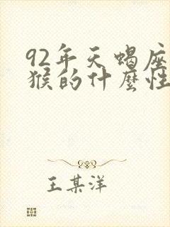 92年天蝎座属猴的什么性格