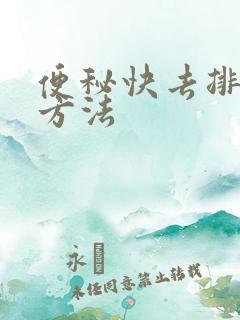 便秘快去排便的方法