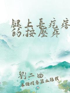 腿上长疙瘩硬硬的,按压疼