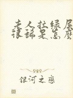 老人拉绿屎并且很稀是怎么回事