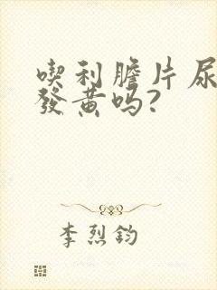 吃利胆片尿液会发黄吗?