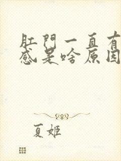 肛门一直有坠胀感是啥原因