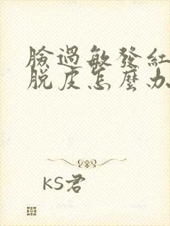 脸过敏发红紧绷脱皮怎么办