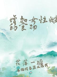 增加女性雌激素的食物