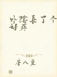 外阴长了个大痘好疼