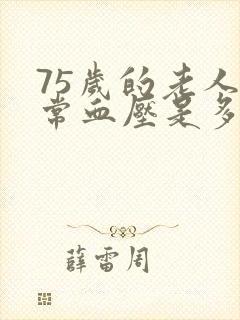 75岁的老人正常血压是多少范围