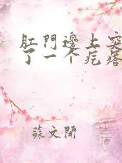 肛门边上突然长了一个疙瘩硬硬的疼