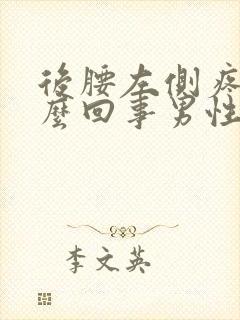 后腰左侧疼是怎么回事男性