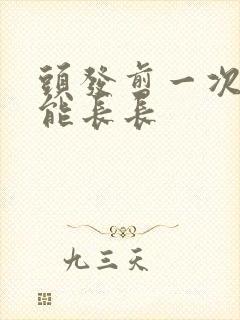 头发剪一次多久能长长