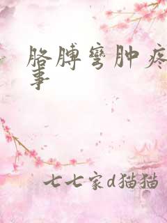 胳膊弯肿疼咋回事