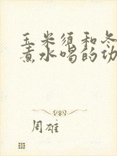 玉米须和冬瓜皮煮水喝的功效