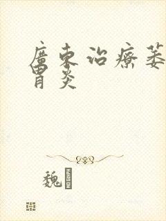 广东治疗萎缩性胃炎