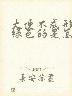 大便不成形还是绿色的是怎么回事