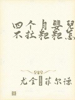 四个月婴儿六天不拉粑粑怎么回事