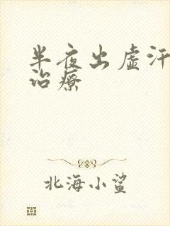 半夜出虚汗怎么治疗