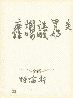 糜烂性胃炎能不能喝酸奶