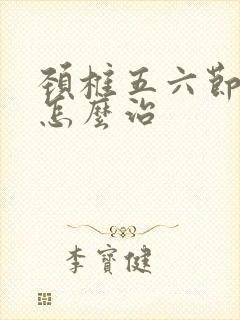 颈椎五六节突出怎么治